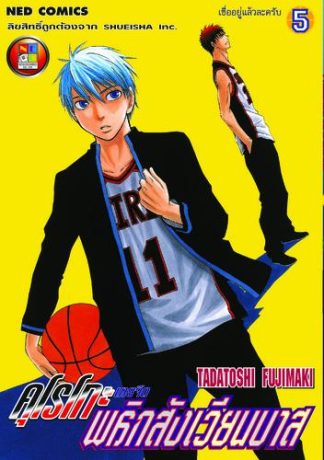 Kuroko no Basket คุโรโกะ นายจืดพลิกสังเวียนบาส เล่ม 5