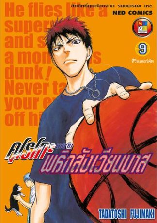 Kuroko no Basket คุโรโกะ นายจืดพลิกสังเวียนบาส เล่ม 9