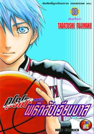 Kuroko no Basket คุโรโกะ นายจืดพลิกสังเวียนบาส เล่ม 10