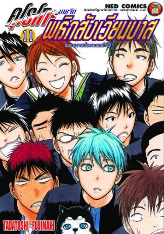 Kuroko no Basket คุโรโกะ นายจืดพลิกสังเวียนบาส เล่ม 11
