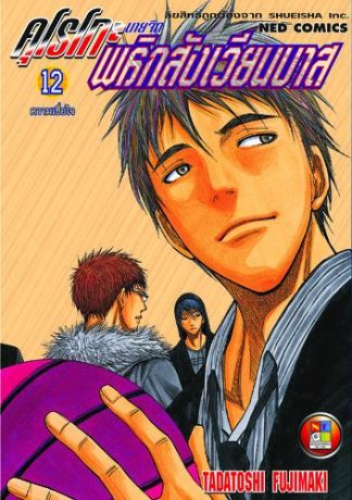 Kuroko no Basket คุโรโกะ นายจืดพลิกสังเวียนบาส เล่ม 12