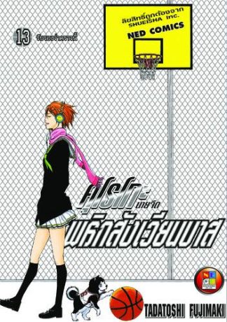 Kuroko no Basket คุโรโกะ นายจืดพลิกสังเวียนบาส เล่ม 13