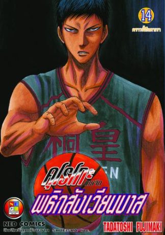 Kuroko no Basket คุโรโกะ นายจืดพลิกสังเวียนบาส เล่ม 14
