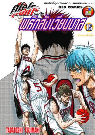 Kuroko no Basket คุโรโกะ นายจืดพลิกสังเวียนบาส เล่ม 15