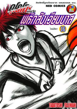 Kuroko no Basket คุโรโกะ นายจืดพลิกสังเวียนบาส เล่ม 16