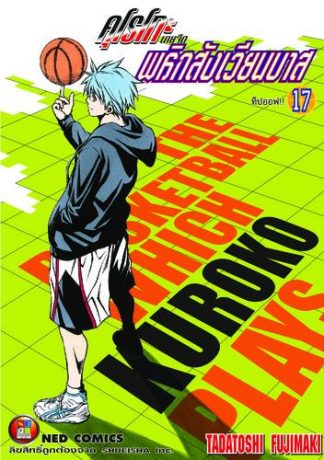 Kuroko no Basket คุโรโกะ นายจืดพลิกสังเวียนบาส เล่ม 17
