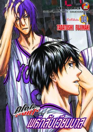 Kuroko no Basket คุโรโกะ นายจืดพลิกสังเวียนบาส เล่ม 18