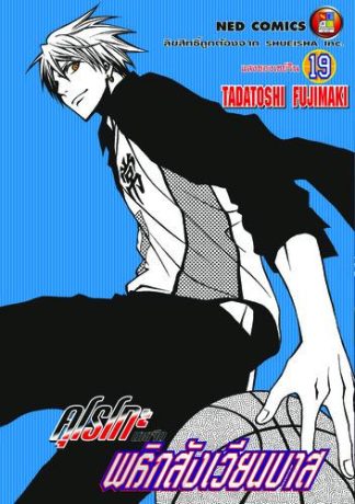 Kuroko no Basket คุโรโกะ นายจืดพลิกสังเวียนบาส เล่ม 19