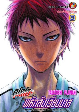 Kuroko no Basket คุโรโกะ นายจืดพลิกสังเวียนบาส เล่ม 20