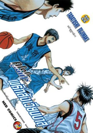 Kuroko no Basket คุโรโกะ นายจืดพลิกสังเวียนบาส เล่ม 22
