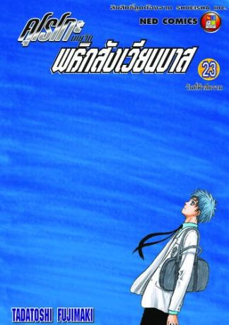 Kuroko no Basket คุโรโกะ นายจืดพลิกสังเวียนบาส เล่ม 23