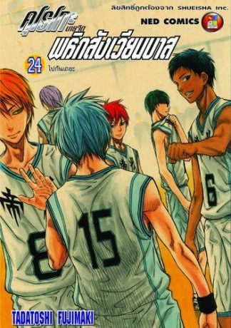 Kuroko no Basket คุโรโกะ นายจืดพลิกสังเวียนบาส เล่ม 24