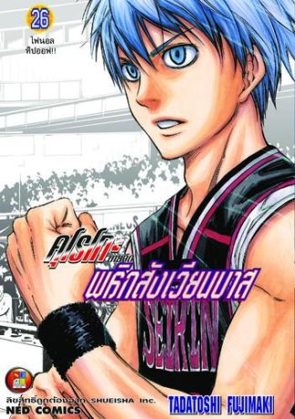 Kuroko no Basket คุโรโกะ นายจืดพลิกสังเวียนบาส เล่ม 26