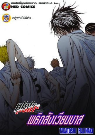 Kuroko no Basket คุโรโกะ นายจืดพลิกสังเวียนบาส เล่ม 27