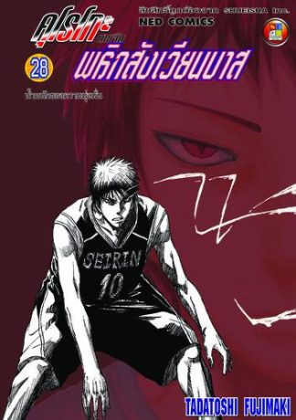 Kuroko no Basket คุโรโกะ นายจืดพลิกสังเวียนบาส เล่ม 28