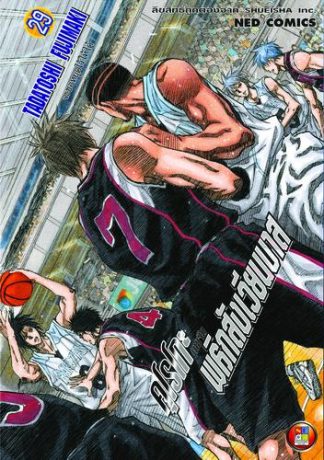 Kuroko no Basket คุโรโกะ นายจืดพลิกสังเวียนบาส เล่ม 29