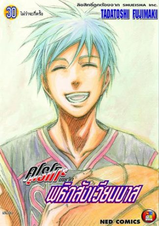 Kuroko no Basket คุโรโกะ นายจืดพลิกสังเวียนบาส เล่ม 30 (จบ)