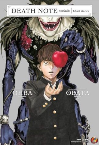 Death Note Short Stories เดธโน๊ต รวมเรื่องสั้น