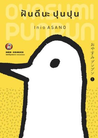OYASUMI PUNPUN ฝันดีนะปุนปุน เล่ม 1