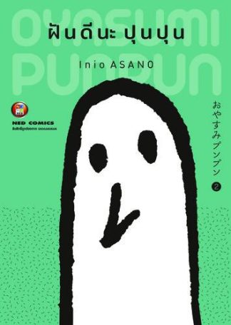 OYASUMI PUNPUN ฝันดีนะปุนปุน เล่ม 2