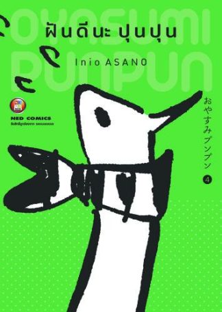OYASUMI PUNPUN ฝันดีนะปุนปุน เล่ม 4