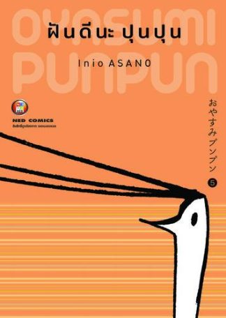 OYASUMI PUNPUN ฝันดีนะปุนปุน เล่ม 5
