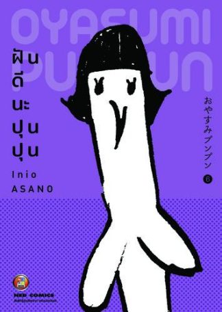 OYASUMI PUNPUN ฝันดีนะปุนปุน เล่ม 6