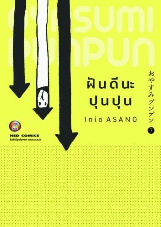 OYASUMI PUNPUN ฝันดีนะปุนปุน เล่ม 7