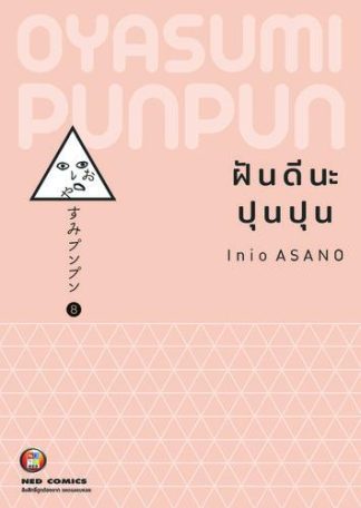 OYASUMI PUNPUN ฝันดีนะปุนปุน เล่ม 8