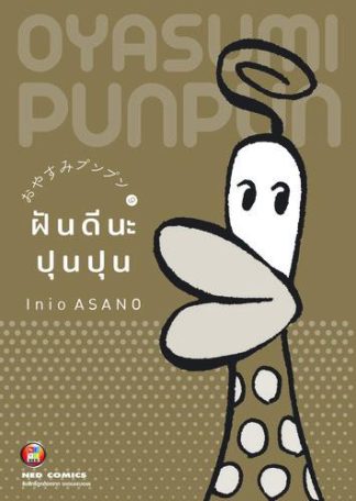 OYASUMI PUNPUN ฝันดีนะปุนปุน เล่ม 9