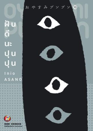 OYASUMI PUNPUN ฝันดีนะปุนปุน เล่ม 10