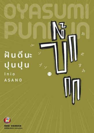 OYASUMI PUNPUN ฝันดีนะปุนปุน เล่ม 11