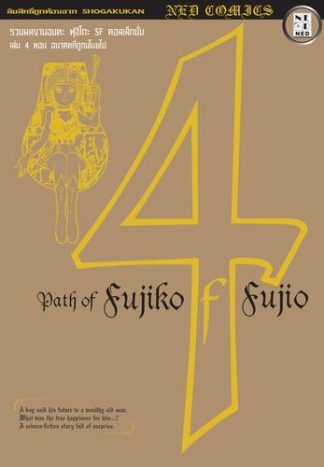 Path of Fujiko F. Fujio เล่ม 4