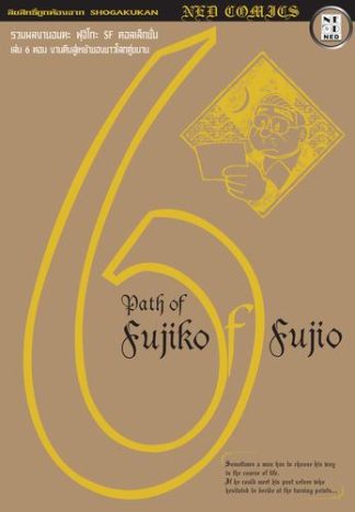 Path of Fujiko F. Fujio เล่ม 6
