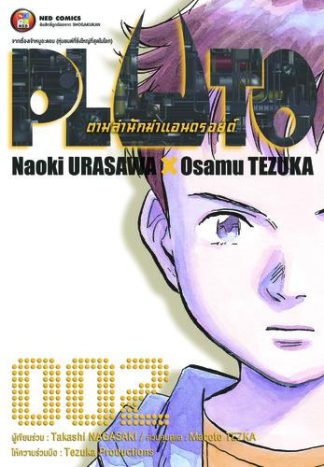 PLUTO ตามล่านักฆ่าแอนดรอยด์ 002