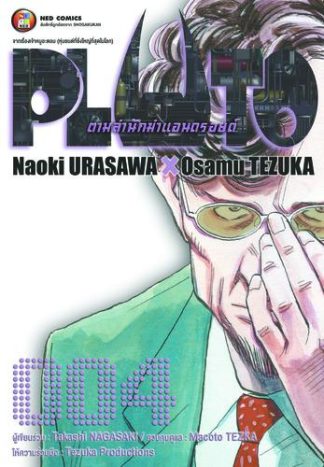 PLUTO ตามล่านักฆ่าแอนดรอยด์ 004