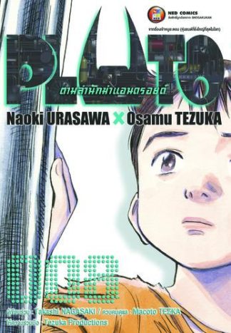 PLUTO ตามล่านักฆ่าแอนดรอยด์ 008 (จบ)
