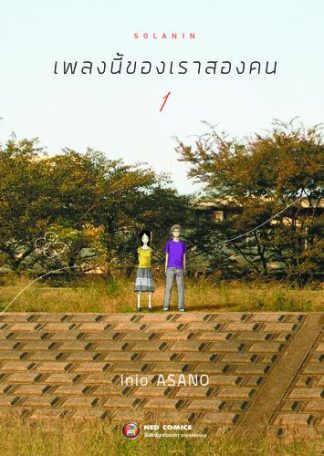 Solanin เพลงนี้ของเราสองคน เล่ม 1