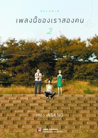 Solanin เพลงนี้ของเราสองคน เล่ม 2