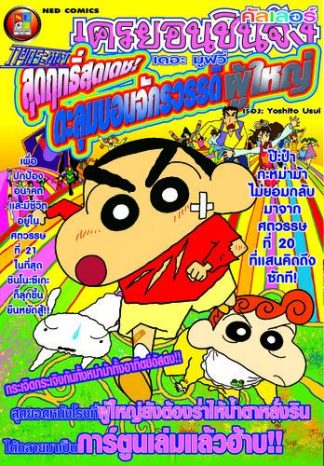 เครยอนชินจัง คัลเลอร์ เดอะมูฟวี่ ตอน วายุกระหน่ำ สุดฤทธิ์สุดเดช! ตะลุมบอนอาณาจักรผู้ใหญ่