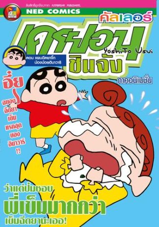 เครยอนชินจัง คัลเลอร์ ภาคอนิเมชั่น ตอน แผนฉีดยาจึ๊ก น้องน้อยฮิมาวาริ