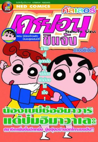 เครยอนชินจัง คัลเลอร์ ภาคอนิเมชั่น ตอน มีน้องจ๋าวแล้ว ป๋มละสุดแสนบิซี่