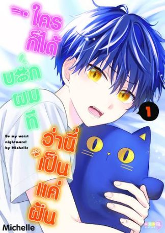 ใครก็ได้บอกผมที ว่านี่เป็นแค่ฝัน เล่ม 1