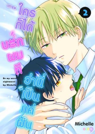 ใครก็ได้บอกผมที ว่านี่เป็นแค่ฝัน เล่ม 2