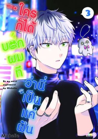ใครก็ได้บอกผมที ว่านี่เป็นแค่ฝัน เล่ม 3