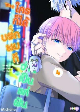 ใครก็ได้บอกผมที ว่านี่เป็นแค่ฝัน เล่ม 4