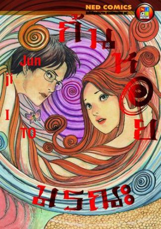 ก้นหอยมรณะ