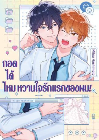 กอดได้ไหม หวานใจรักแรกของผม!