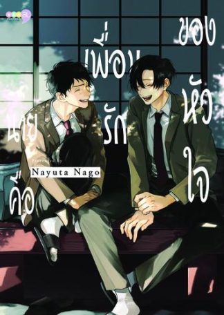 นายคือเพื่อนรักของหัวใจ