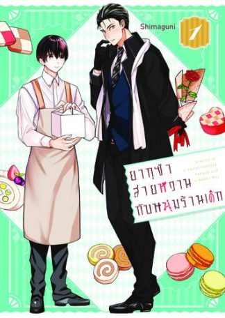 ยากุซ่าสายหวานกับหนุ่มร้านเค้ก